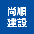 尚順建設有限公司,高雄不動產,不動產投資,不動產仲介,不動產估價