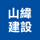 山緯建設有限公司,高雄不動產,不動產投資,不動產仲介,不動產估價