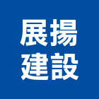 展揚建設股份有限公司,高雄不動產,不動產投資,不動產仲介,不動產估價
