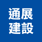 通展建設有限公司,高雄建築工程,道路工程,模板工程,消防工程