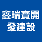 鑫瑞寶開發建設有限公司,高雄不動產,不動產投資,不動產仲介,不動產估價