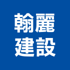 翰麗建設股份有限公司,高雄不動產,不動產投資,不動產仲介,不動產估價