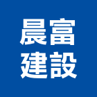 晨富建設有限公司,新竹買賣,中古鷹架買賣,水電材料買賣,道路用地買賣
