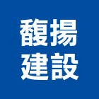 馥揚建設股份有限公司,新北營造,營造廠,甲等舊制營造,舊制營造業