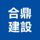 合鼎建設股份有限公司,新北[數位語音產品]