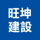 旺坤建設股份有限公司,桃園參與建案