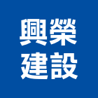 興榮建設股份有限公司,新北室內裝潢,裝潢工程,木工裝潢,裝潢