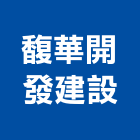 馥華開發建設股份有限公司,新北建設機械,機械,重機械,機械五金