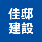 佳邸建設股份有限公司,新北住宅,住宅營建,智慧住宅,集合住宅