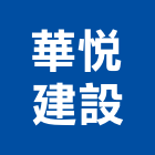 華悅建設股份有限公司,華悅