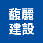 馥麗建設股份有限公司,新北建設機械,機械,重機械,機械五金