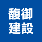 馥御建設股份有限公司,新北室內裝潢,裝潢工程,木工裝潢,裝潢