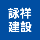 詠祥建設股份有限公司,文化,文化石材,文化石,文化瓦
