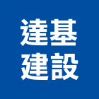達基建設股份有限公司,新北建設機械,機械,重機械,機械五金