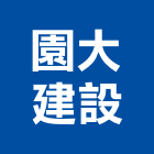 園大建設股份有限公司,新北建設機械,機械,重機械,機械五金