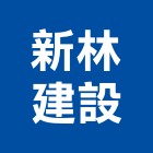 新林建設有限公司,建材批發,建材行,衛浴設備批發,建材