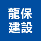 龍保建設有限公司,住宅營建,住宅設計,營建,營建機械