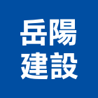 岳陽建設股份有限公司,不動產仲介,不動產代銷,不動產投資,不動產估價