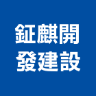 鉦麒開發建設有限公司,不動產仲介,不動產代銷,不動產投資,不動產估價
