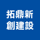 拓鼎新創建設股份有限公司,建材批發,建材行,衛浴設備批發,建材