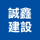 誠鑫建設有限公司,桃園未分類其他建材批發,衛浴設備批發,水電材料批發,木材批發