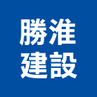 勝淮建設有限公司,其他未分類