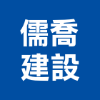 儒喬建設有限公司,桃園不動產,不動產投資,不動產仲介,不動產估價