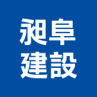昶阜建設有限公司,台中投資,投資