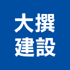 大撰建設有限公司,台中室內裝潢工程,道路工程,模板工程,消防工程