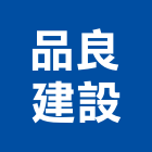 品良建設有限公司,台中室內裝潢,裝潢工程,木工裝潢,裝潢