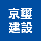 京璽建設有限公司,彰化縣建設