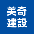 美奇建設有限公司,彰化開發,土地開發,開發工程,土地整合開發