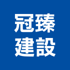 冠臻建設有限公司,彰化開發,土地開發,開發工程,土地整合開發