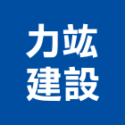 力竑建設有限公司,彰化開發,土地開發,開發工程,土地整合開發