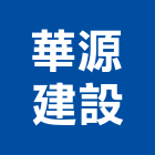 華源建設有限公司,彰化縣建設