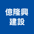 億隆興建設股份有限公司,興建