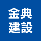 金典建設有限公司,彰化開發,土地開發,開發工程,土地整合開發