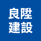 良陞建設有限公司,彰化開發,土地開發,開發工程,土地整合開發