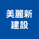 美麗新建設股份有限公司,新建