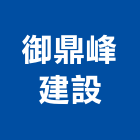 御鼎峰建設有限公司,其他未分類