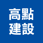 高點建設有限公司,嘉義木工,土木工程承包,土木工程,展場木工施作