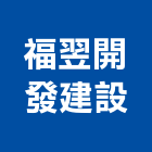 福翌開發建設有限公司,璞玉