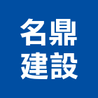 名鼎建設有限公司,玉山