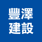 豐澤建設有限公司,新竹建設公司,工程公司,搬家公司