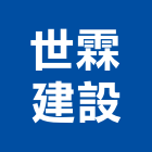 世霖建設股份有限公司,新竹縣市pa