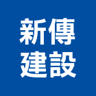 新傳建設有限公司,桃園不動產,不動產投資,不動產仲介,不動產估價