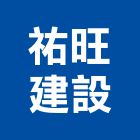 祐旺建設股份有限公司,不動產代銷,不動產投資,不動產仲介,不動產估價