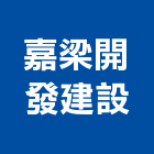 嘉梁開發建設有限公司,新竹建案