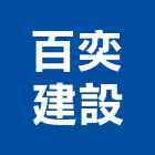 百奕建設股份有限公司,新竹建設公司,工程公司,搬家公司