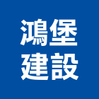 鴻堡建設有限公司,桃園不動產,不動產投資,不動產仲介,不動產估價
